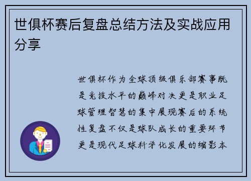世俱杯赛后复盘总结方法及实战应用分享