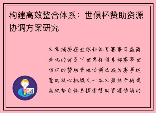 构建高效整合体系：世俱杯赞助资源协调方案研究