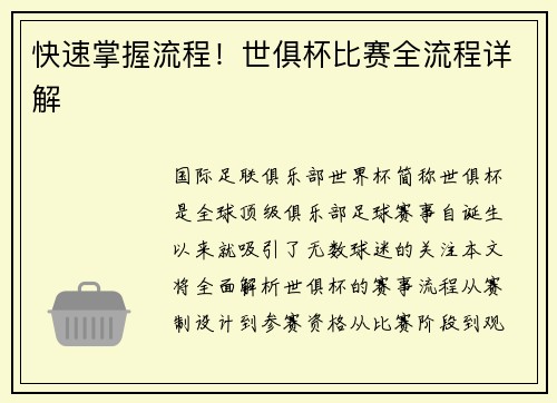 快速掌握流程！世俱杯比赛全流程详解