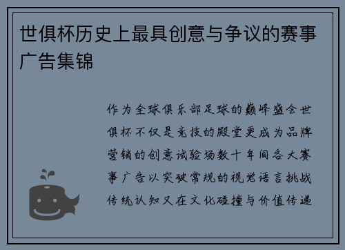 世俱杯历史上最具创意与争议的赛事广告集锦