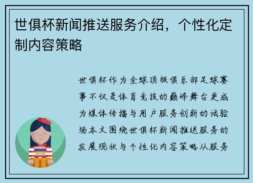 世俱杯新闻推送服务介绍，个性化定制内容策略