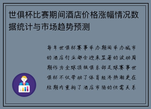 世俱杯比赛期间酒店价格涨幅情况数据统计与市场趋势预测