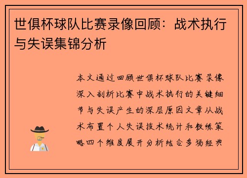 世俱杯球队比赛录像回顾：战术执行与失误集锦分析