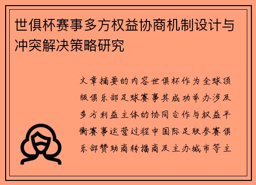 世俱杯赛事多方权益协商机制设计与冲突解决策略研究