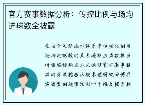 官方赛事数据分析：传控比例与场均进球数全披露
