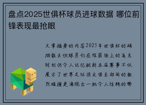 盘点2025世俱杯球员进球数据 哪位前锋表现最抢眼