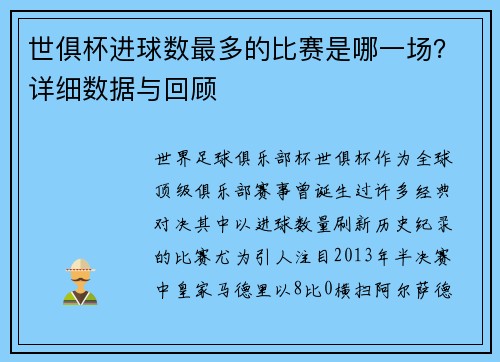 世俱杯进球数最多的比赛是哪一场？详细数据与回顾