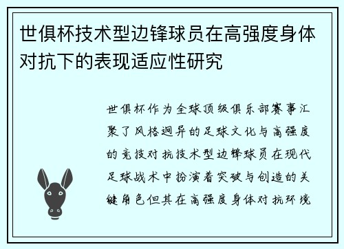 世俱杯技术型边锋球员在高强度身体对抗下的表现适应性研究
