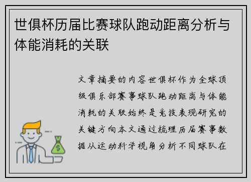 世俱杯历届比赛球队跑动距离分析与体能消耗的关联