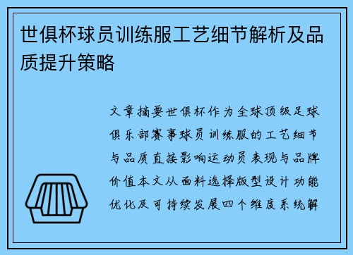 世俱杯球员训练服工艺细节解析及品质提升策略