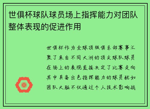 世俱杯球队球员场上指挥能力对团队整体表现的促进作用