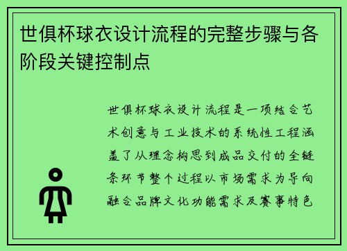 世俱杯球衣设计流程的完整步骤与各阶段关键控制点