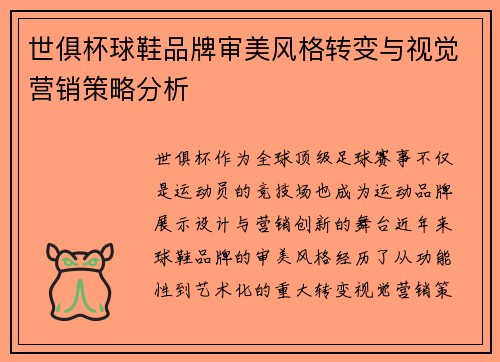 世俱杯球鞋品牌审美风格转变与视觉营销策略分析