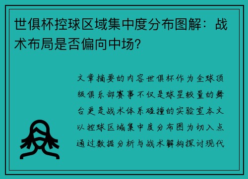世俱杯控球区域集中度分布图解：战术布局是否偏向中场？