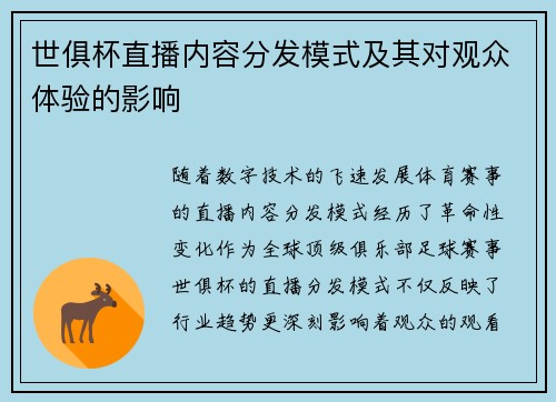 世俱杯直播内容分发模式及其对观众体验的影响