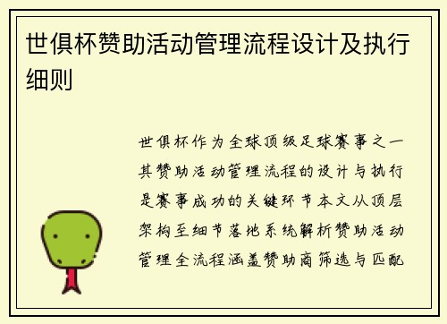 世俱杯赞助活动管理流程设计及执行细则