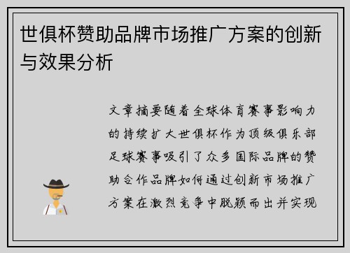 世俱杯赞助品牌市场推广方案的创新与效果分析