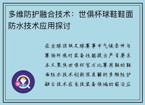 多维防护融合技术：世俱杯球鞋鞋面防水技术应用探讨