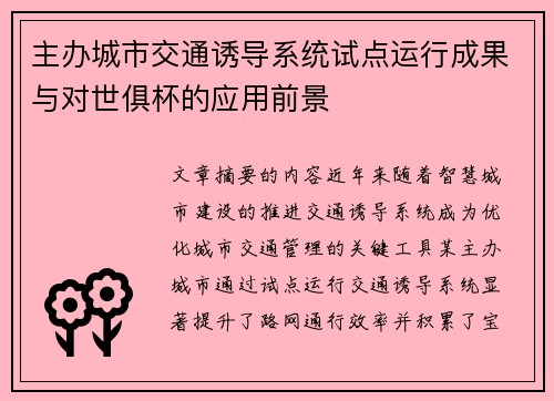 主办城市交通诱导系统试点运行成果与对世俱杯的应用前景