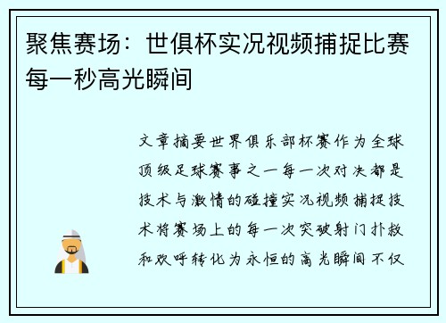 聚焦赛场：世俱杯实况视频捕捉比赛每一秒高光瞬间