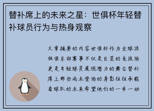 替补席上的未来之星：世俱杯年轻替补球员行为与热身观察