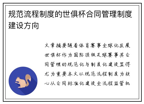 规范流程制度的世俱杯合同管理制度建设方向