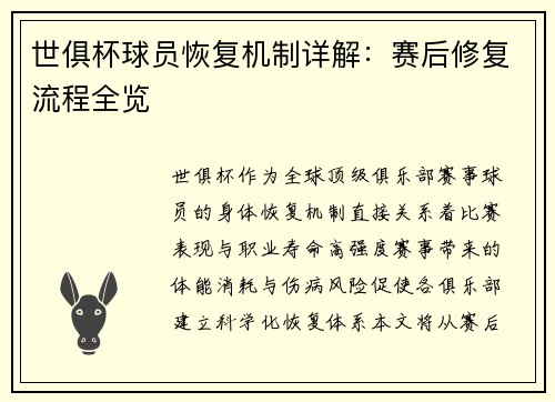 世俱杯球员恢复机制详解：赛后修复流程全览