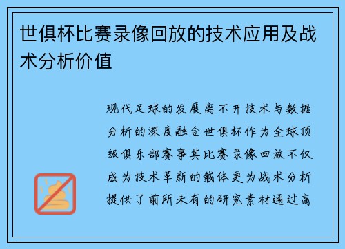 世俱杯比赛录像回放的技术应用及战术分析价值