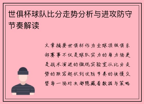 世俱杯球队比分走势分析与进攻防守节奏解读