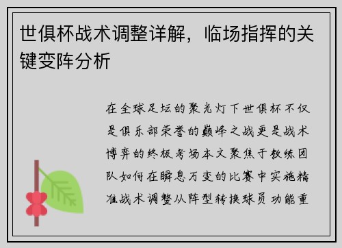 世俱杯战术调整详解，临场指挥的关键变阵分析
