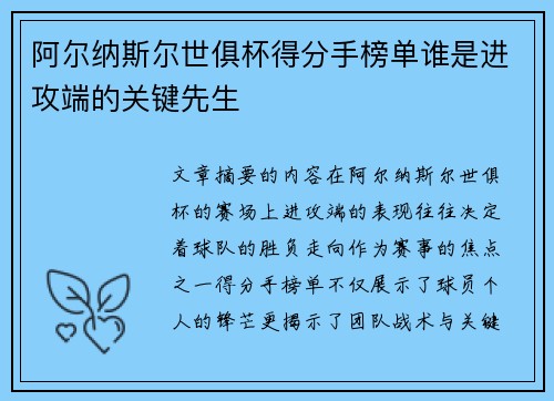 阿尔纳斯尔世俱杯得分手榜单谁是进攻端的关键先生