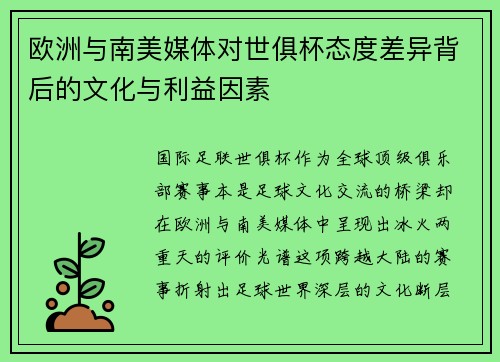 欧洲与南美媒体对世俱杯态度差异背后的文化与利益因素