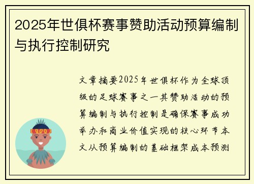 2025年世俱杯赛事赞助活动预算编制与执行控制研究