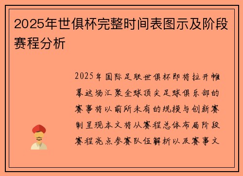 2025年世俱杯完整时间表图示及阶段赛程分析