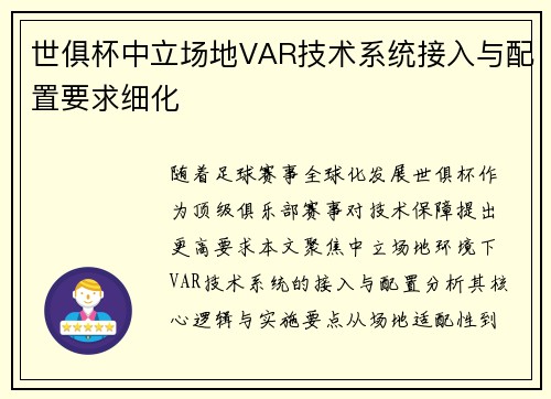 世俱杯中立场地VAR技术系统接入与配置要求细化