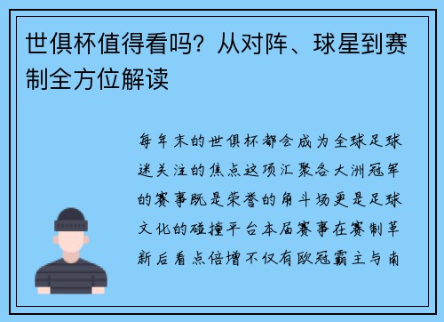 世俱杯值得看吗？从对阵、球星到赛制全方位解读