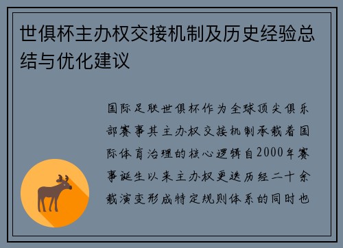 世俱杯主办权交接机制及历史经验总结与优化建议