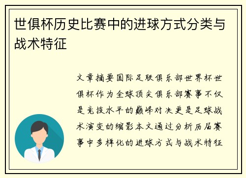 世俱杯历史比赛中的进球方式分类与战术特征