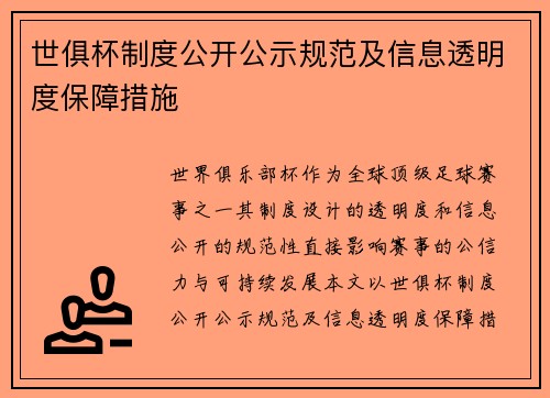 世俱杯制度公开公示规范及信息透明度保障措施