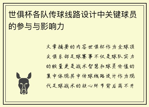 世俱杯各队传球线路设计中关键球员的参与与影响力