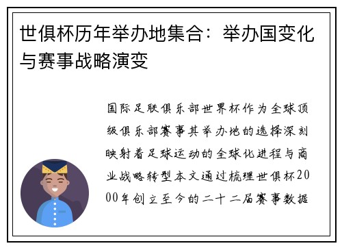世俱杯历年举办地集合：举办国变化与赛事战略演变