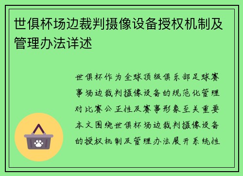世俱杯场边裁判摄像设备授权机制及管理办法详述