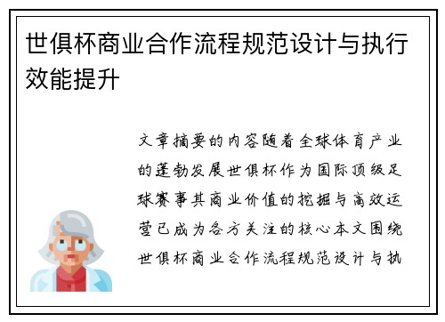 世俱杯商业合作流程规范设计与执行效能提升