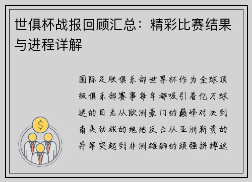 世俱杯战报回顾汇总：精彩比赛结果与进程详解
