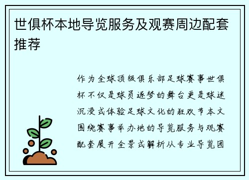 世俱杯本地导览服务及观赛周边配套推荐