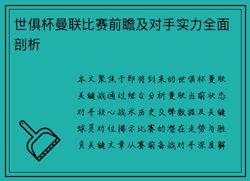 世俱杯曼联比赛前瞻及对手实力全面剖析