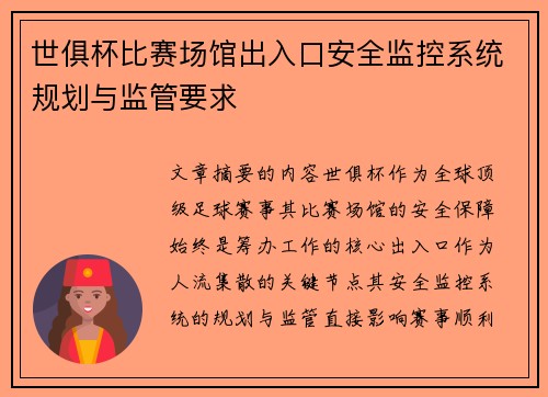 世俱杯比赛场馆出入口安全监控系统规划与监管要求
