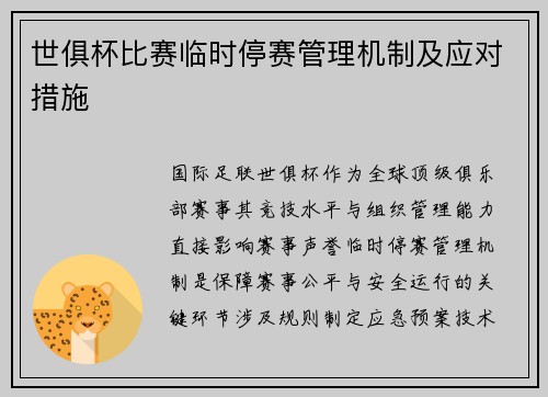 世俱杯比赛临时停赛管理机制及应对措施