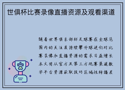 世俱杯比赛录像直播资源及观看渠道