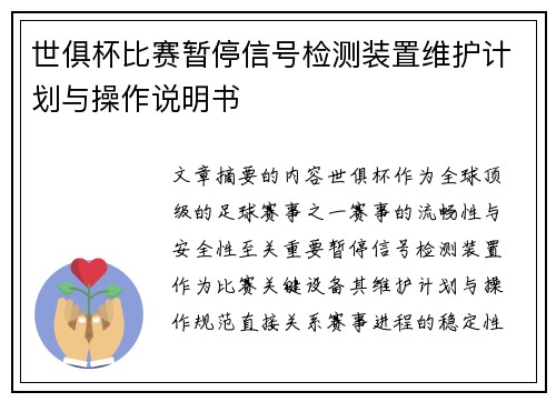 世俱杯比赛暂停信号检测装置维护计划与操作说明书
